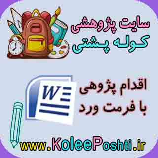 اقدام پژوهی انجام کار گروهی حرفه و فن دبیر کار و فناوری