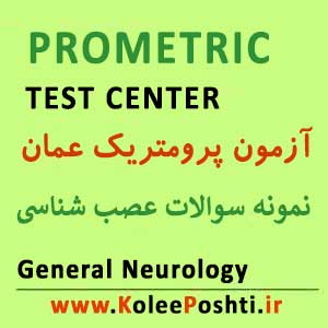 نمونه سوالات آزمون پرومتریک نورولوژی عصب شناسی