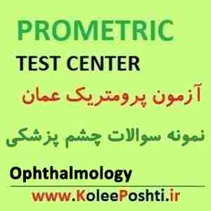 نمونه سوالات آزمون پرومتریک چشم پزشکی