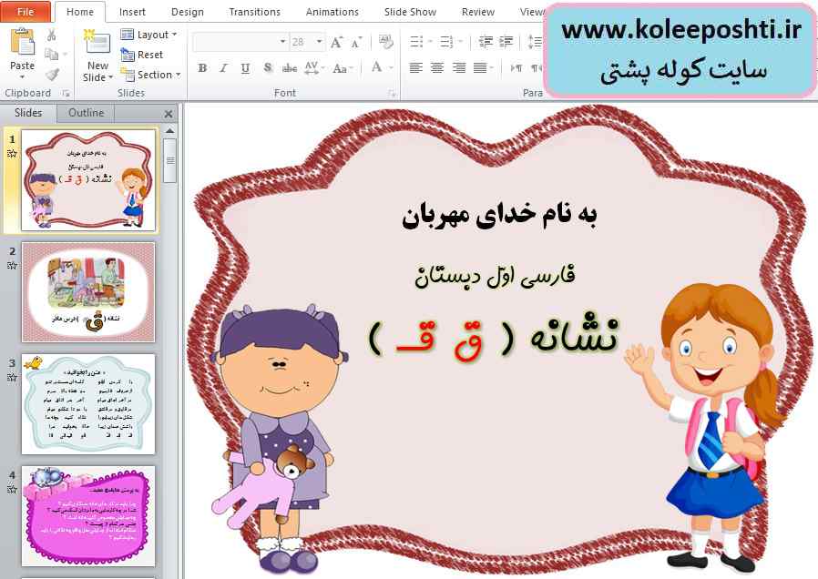 پاورپوینت درس دوازدهم همکاری فارسی حرف ق