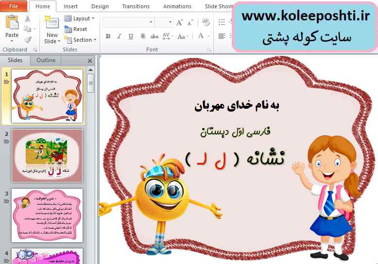 پاورپوینت فارسی اول ابتدایی درس گل حرف ل